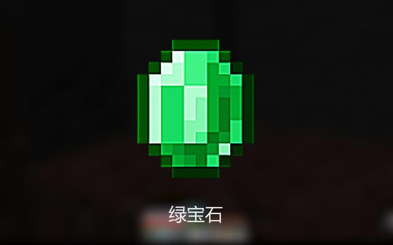 我的世界绿宝石id