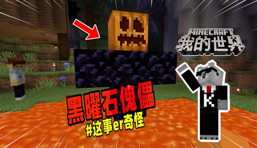 我的世界黑曜石傀儡