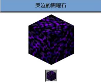 我的世界哭泣的黑曜石