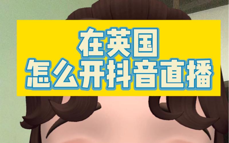 为什么英国能上抖音