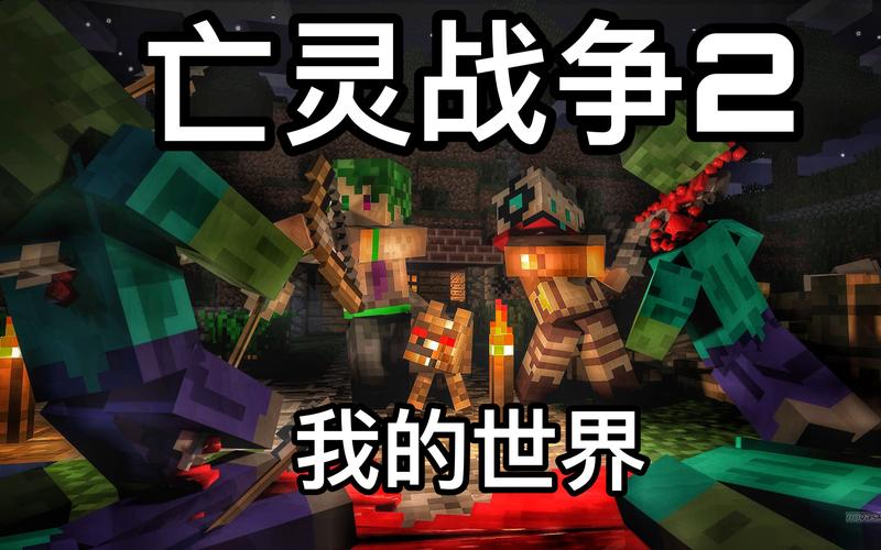 我的世界亡灵战争下载