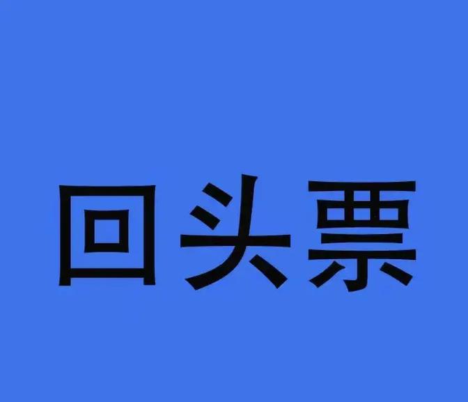 抖音回头票是什么