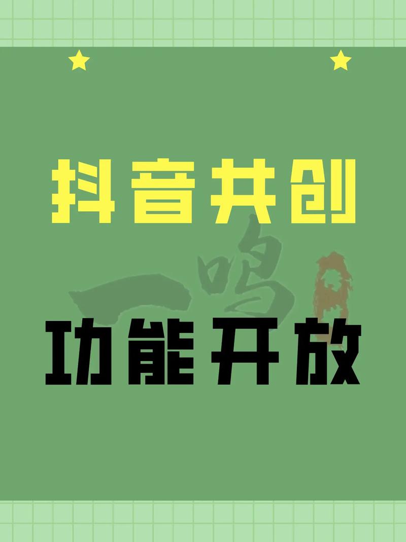 什么叫抖音共创功能