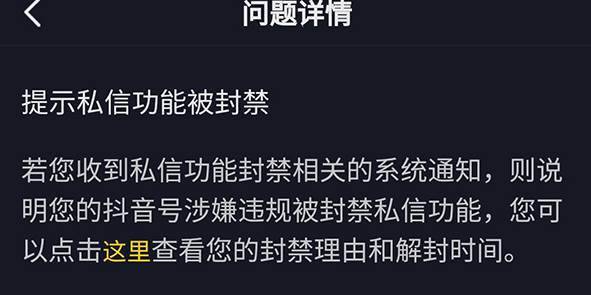 抖音私信被封提示什么