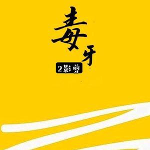 毒牙抖音号叫什么