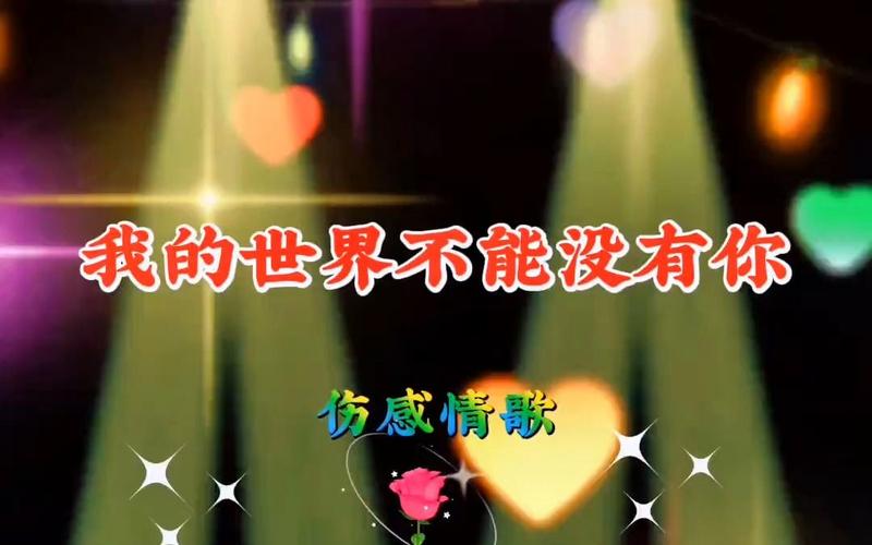 我的世界不在有你