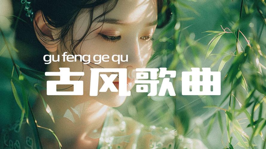 抖音最新古曲叫什么