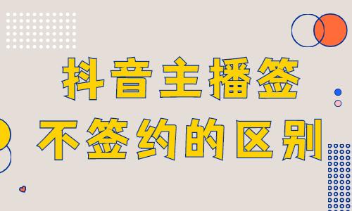 为什么不签约抖音