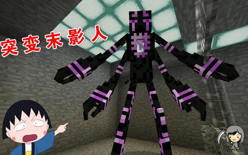 我的世界变异末影人