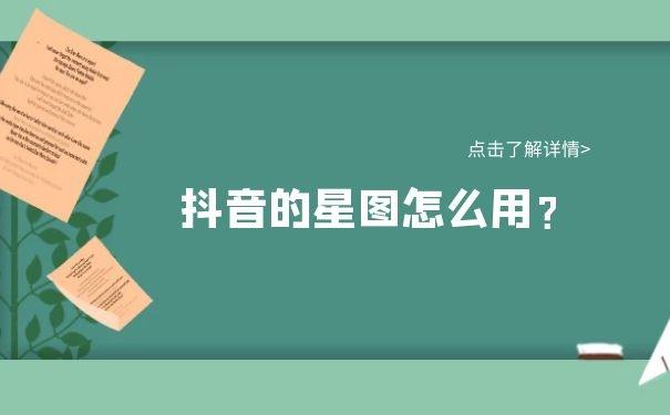 抖音星图码是什么