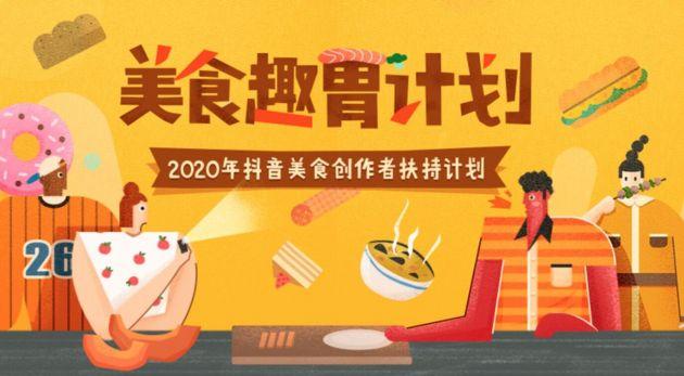 美食抖音话题是什么
