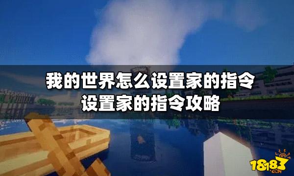 我的世界怎么找到家