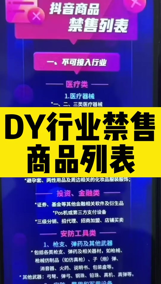 抖音禁售品是什么