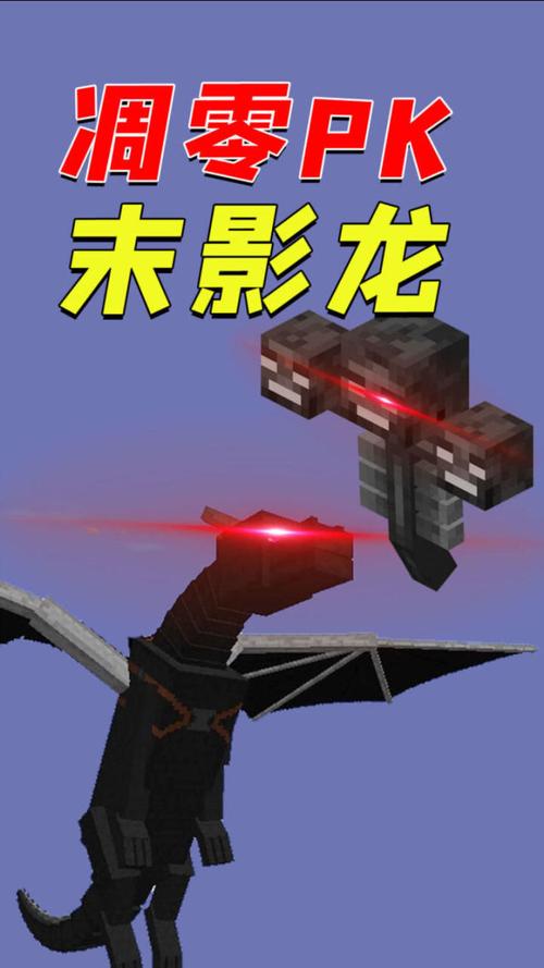 我的世界凋零vs末影龙