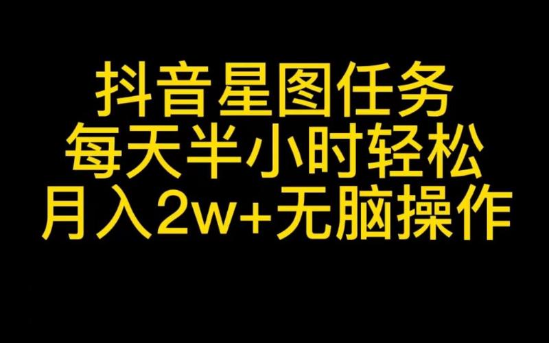 抖音星任务是什么