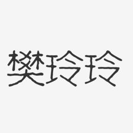 樊玲抖音是什么