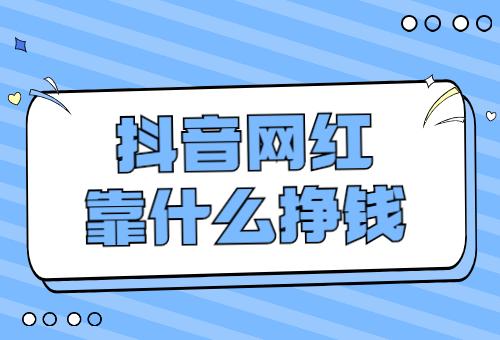 抖音mcu靠什么赚钱