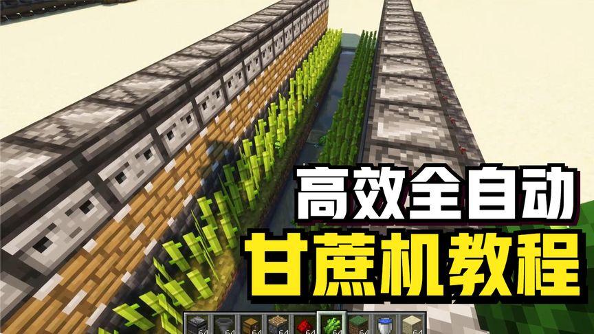 我的世界自动收甘蔗