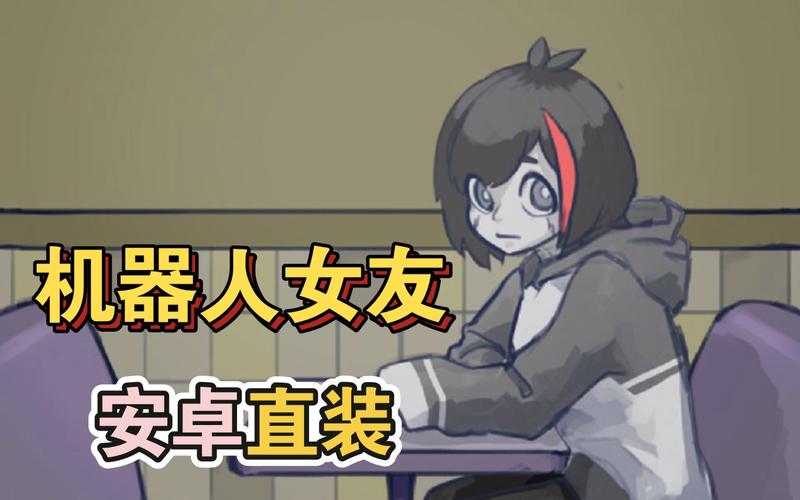我的世界机器人女友