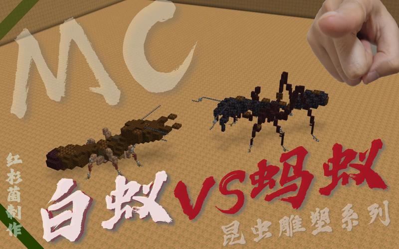 我的世界蚂蚁