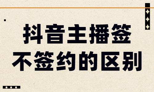 为什么不签约抖音