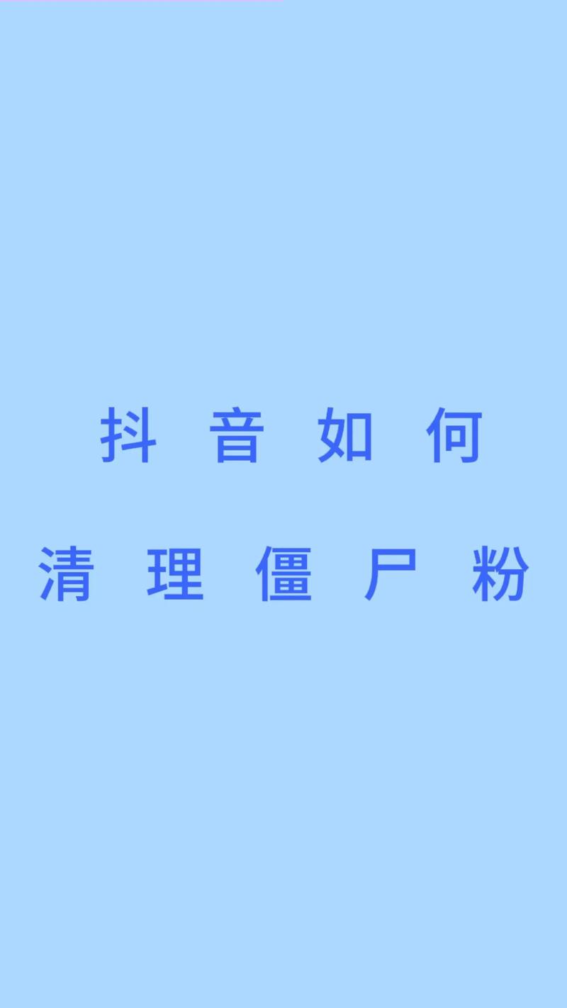 抖音什么属于僵粉