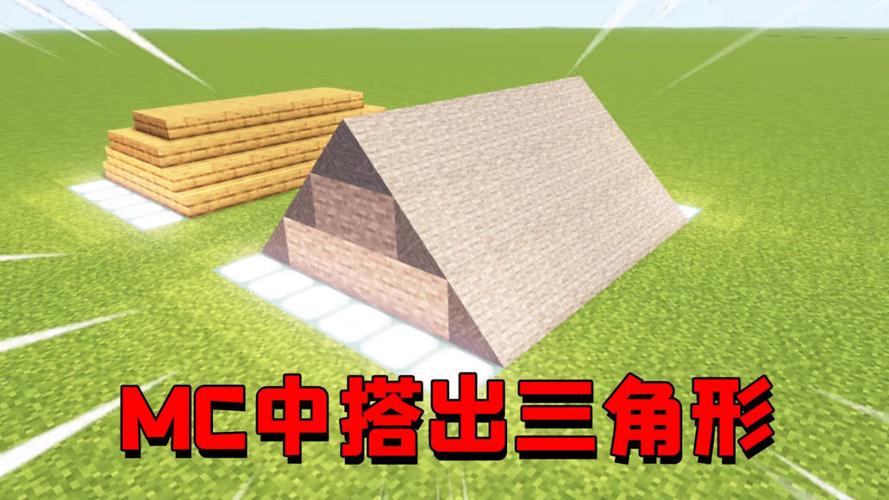 我的世界三角