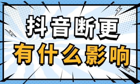 为什么断更抖音