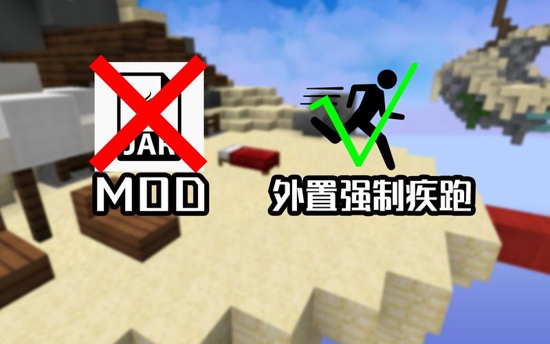 我的世界强制疾跑mod