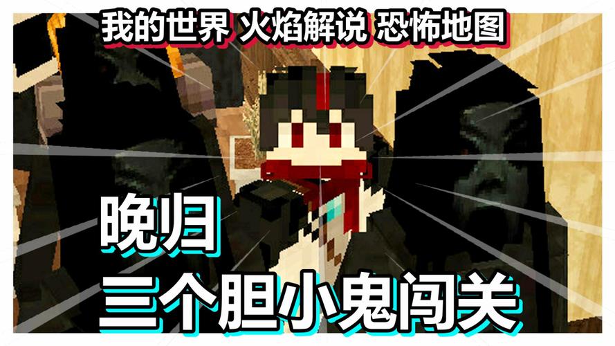 火焰解说我的世界闯关
