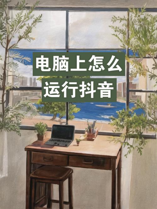 电脑运行抖音用什么