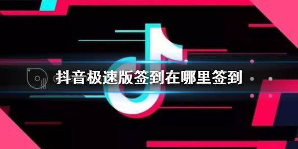 抖音签到是什么软件