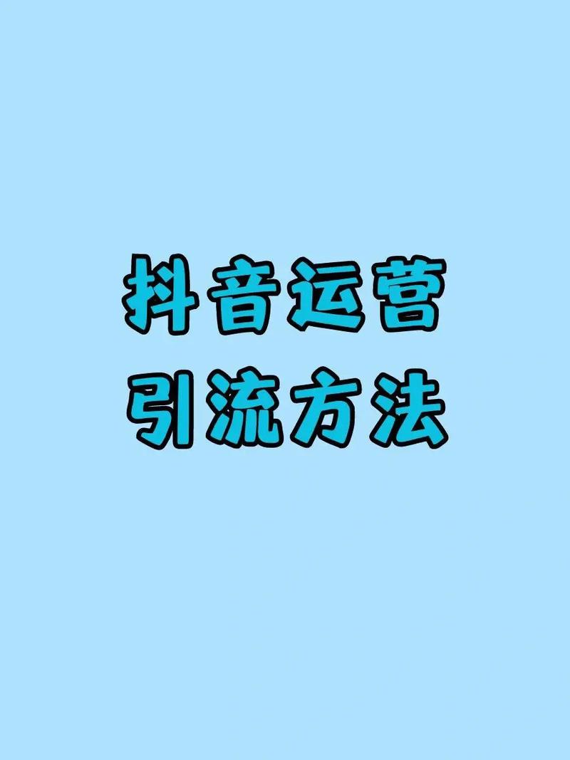 抖音什么方式引流推广