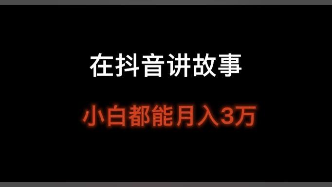 抖音故事是什么软件