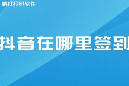 抖音签到是什么软件