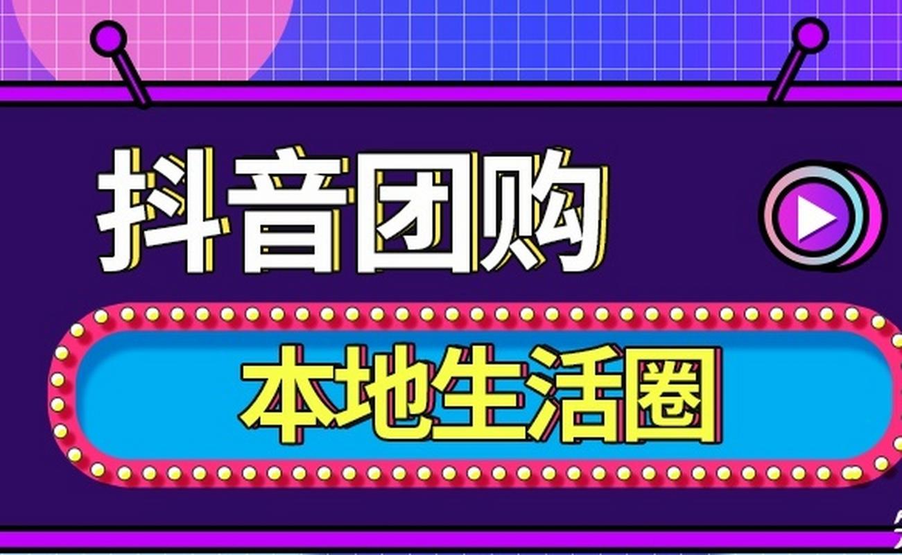 抖音为什么团购