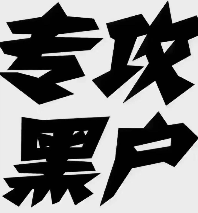 什么是抖音黑户账号