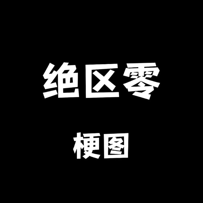 什么叫零启动抖音