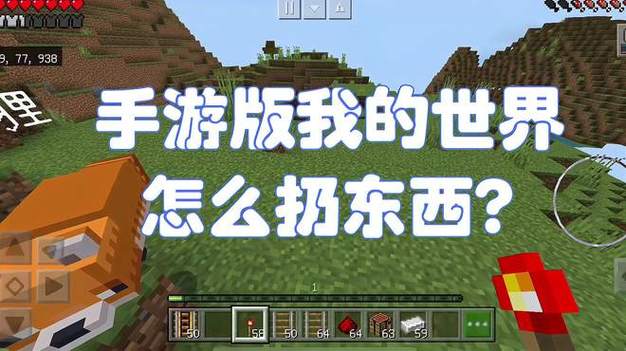我的世界如何扔东西