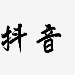 抖音有个什么字