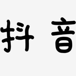 抖音有个什么字