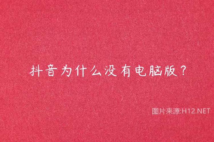 为什么电脑没有抖音