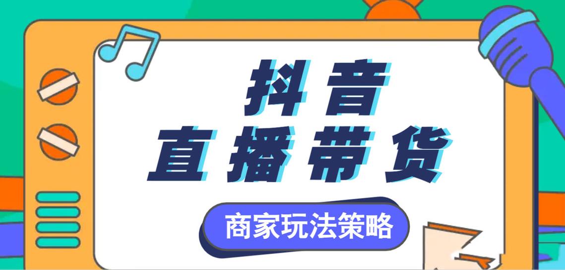 抖音直播卖货准备什么