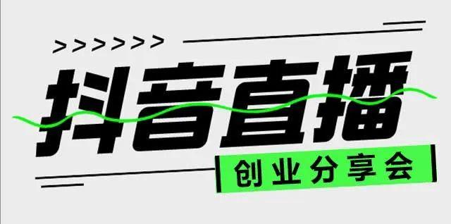 抖音直播分享是什么