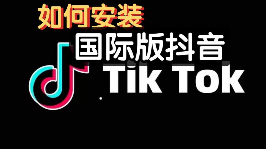 国际抖音用什么网