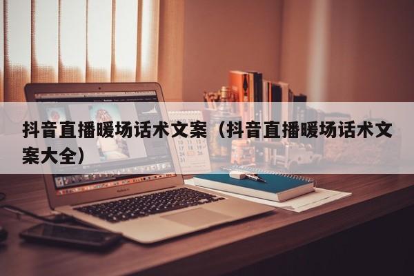 抖音直播说些什么呢