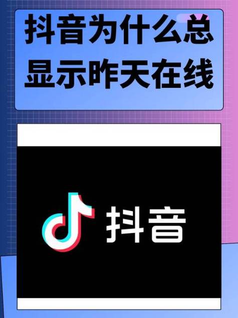 为什么抖音显示在线