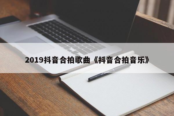 抖音用什么音乐合拍