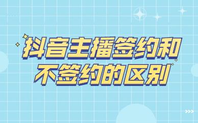 抖音签约什么意思