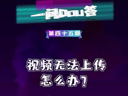 为什么无法上传抖音